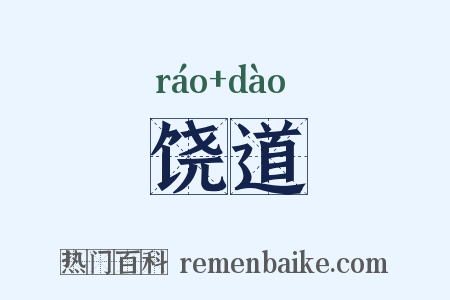 饶道是什么意思的图片